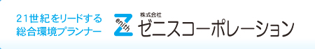 株式会社ゼニスコーポレーション