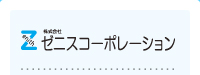 株式会社ゼニスコーポレーション