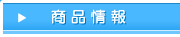 商品情報