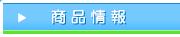 商品情報