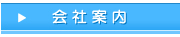 会社案内