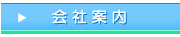 会社案内