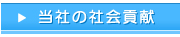 当社の社会貢献