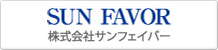 サンフェイバー