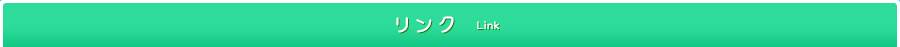リンク