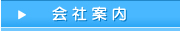 会社案内