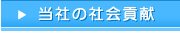 当社の社会貢献