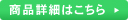 商品詳細はこちら