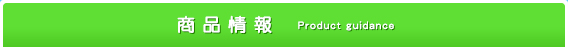 商品情報