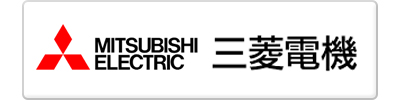 三菱電機