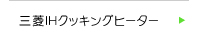三菱IHクッキングヒーター