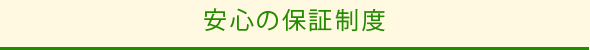 安心の保証制度